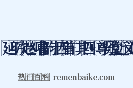 延平次赵纠曹韵十四首+其四+尊贤堂近义词是什么意思的图片